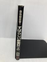 すばらしい新素材/上 (最先端技術) 森北出版 関本 忠弘