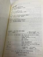 すばらしい新素材/上 (最先端技術) 森北出版 関本 忠弘