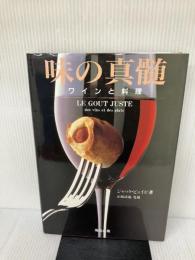 【※イタミ有り】味の真髄: ワインと料理 飛鳥出版 ジャック ピュイゼ