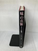 【※イタミ有り】味の真髄: ワインと料理 飛鳥出版 ジャック ピュイゼ