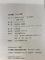 【※イタミ有り】味の真髄: ワインと料理 飛鳥出版 ジャック ピュイゼ