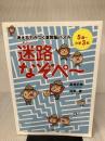 【※イタミ有り】考える力がつく算数脳パズル 迷路なぞぺー　5歳～小学３年 草思社 高濱正伸