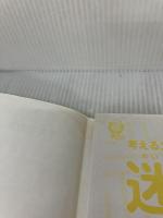 【※イタミ有り】考える力がつく算数脳パズル 迷路なぞぺー　5歳～小学３年 草思社 高濱正伸