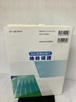【※イタミ有り】高圧需要設備の地絡保護 オーム社 大川 良泰