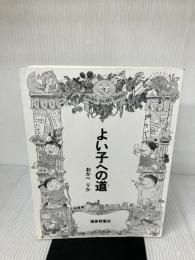 【※カバー無し】よい子への道 (福音館の単行本) 福音館書店 おかべ りか