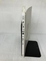 【※カバー無し】よい子への道 (福音館の単行本) 福音館書店 おかべ りか