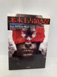米本土占領さる！ (二見文庫 ザ・ミステリ・コレクション) 二見書房 ジョン・ミリアス