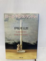 ゴールデンスランバー (新潮文庫) 新潮社 幸太郎, 伊坂