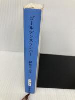 ゴールデンスランバー (新潮文庫) 新潮社 幸太郎, 伊坂