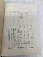 ゴールデンスランバー (新潮文庫) 新潮社 幸太郎, 伊坂