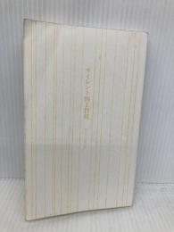 【※カバー無し】サイレント国土買収 再エネ礼賛の罠 (角川新書) KADOKAWA 平野 秀樹