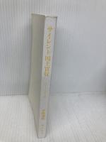 【※カバー無し】サイレント国土買収 再エネ礼賛の罠 (角川新書) KADOKAWA 平野 秀樹