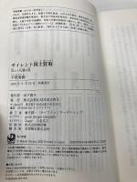 【※カバー無し】サイレント国土買収 再エネ礼賛の罠 (角川新書) KADOKAWA 平野 秀樹