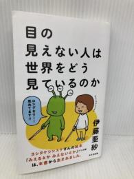 目の見えない人は世界をどう見ているのか (光文社新書) 光文社 伊藤亜紗