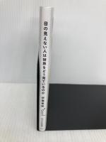 目の見えない人は世界をどう見ているのか (光文社新書) 光文社 伊藤亜紗