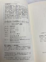 目の見えない人は世界をどう見ているのか (光文社新書) 光文社 伊藤亜紗