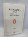 【※イタミ有】社会人大学院へ行こう (生活人新書 62) NHK出版 社会人大学院研究会