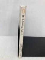 【※イタミ有】社会人大学院へ行こう (生活人新書 62) NHK出版 社会人大学院研究会