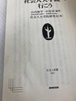 【※イタミ有】社会人大学院へ行こう (生活人新書 62) NHK出版 社会人大学院研究会