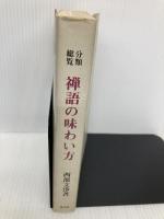 分類総覧・禅語の味わい方 淡交社 西部 文浄