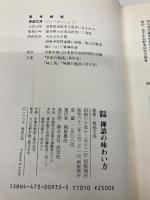 分類総覧・禅語の味わい方 淡交社 西部 文浄