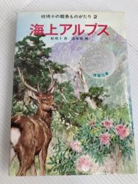 海上アルプス ポプラ社 椋 鳩十