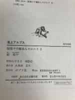 海上アルプス ポプラ社 椋 鳩十