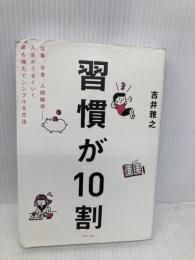 習慣が10割 すばる舎 吉井 雅之