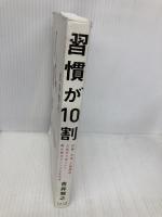 習慣が10割 すばる舎 吉井 雅之