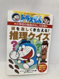 ドラえもんの小学校の勉強おもしろ攻略 頭を楽しくきたえる! 推理クイズ: ドラえもんの学習シリーズ 小学校の勉強おもしろ攻略 小学館 フォルスタッフ