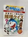 ドラえもんの小学校の勉強おもしろ攻略 頭を楽しくきたえる! 推理クイズ: ドラえもんの学習シリーズ 小学校の勉強おもしろ攻略 小学館 フォルスタッフ