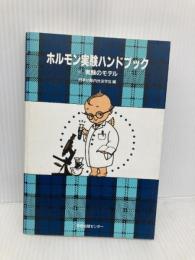 ホルモン実験ハンドブック 3 学会出版センター 日本比較内分泌学会