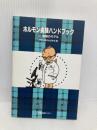 ホルモン実験ハンドブック 3 学会出版センター 日本比較内分泌学会