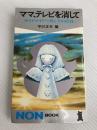 ママ、テレビを消して サリドマイドー母と子の記録 祥伝社 平沢 正夫