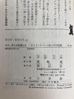 ママ、テレビを消して サリドマイドー母と子の記録 祥伝社 平沢 正夫