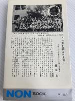 ママ、テレビを消して サリドマイドー母と子の記録 祥伝社 平沢 正夫
