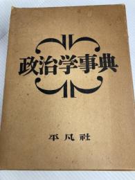 政治学事典 (1954年)  政治学事典編集部