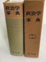 政治学事典 (1954年)  政治学事典編集部