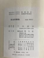 政治学事典 (1954年)  政治学事典編集部