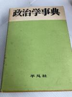 政治学事典 (1954年)  政治学事典編集部