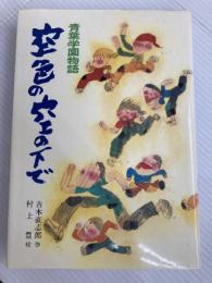 空色の空の下で―青葉学園物語 (1980年) (こども文学館) ポプラ社 吉本 直志郎