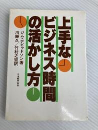 上手なビジネス時間の活かし方 (1981年) 日本能率協会 ジム・デビッドソン