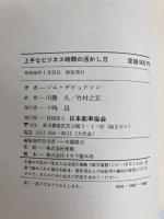 上手なビジネス時間の活かし方 (1981年) 日本能率協会 ジム・デビッドソン