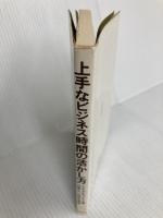 上手なビジネス時間の活かし方 (1981年) 日本能率協会 ジム・デビッドソン