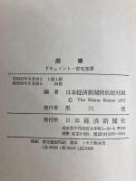 崩壊―ドキュメント・安宅産業 (1977年)