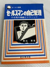 セールスマンの自己管理―やる気の持続とテクニック (セールス選書) ビジネス社 青池章