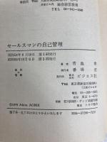 セールスマンの自己管理―やる気の持続とテクニック (セールス選書) ビジネス社 青池章