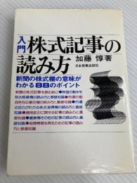 入門株式記事の読み方 (1977年) 日本実業出版社 加藤 惇
