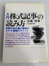 入門株式記事の読み方 (1977年) 日本実業出版社 加藤 惇