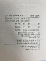 入門株式記事の読み方 (1977年) 日本実業出版社 加藤 惇